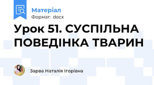 Урок 51. СУСПІЛЬНА ПОВЕДІНКА ТВАРИН