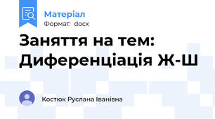Заняття на тем: Диференціація Ж-Ш