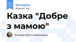 Казка "Добре з мамою"