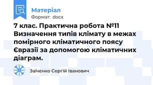 7 клас. Практична робота №11 Визначення типів клімату в межах помірного кліматичного поясу Євразії за допомогою кліматичних діаграм.