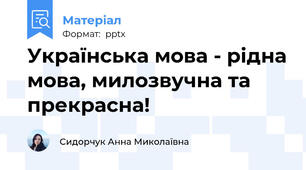 Українська мова - рідна мова, милозвучна та прекрасна!