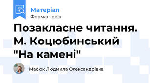 Позакласне читання. М. Коцюбинський "На камені"