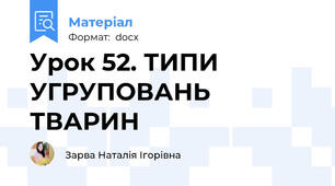 Урок 52. ТИПИ УГРУПОВАНЬ ТВАРИН