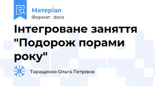 Інтегроване заняття "Подорож порами року"