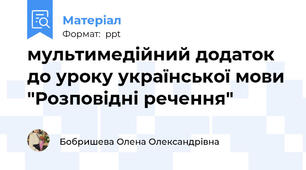 мультимедійний додаток до уроку української мови "Розповідні речення"