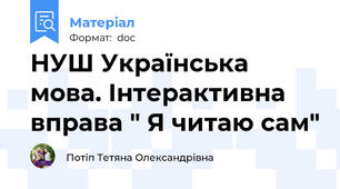НУШ Українська мова. Інтерактивна вправа " Я читаю сам"