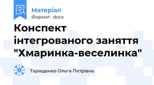 Конспект інтегрованого заняття  "Хмаринка-веселинка"