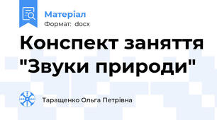 Конспект заняття "Звуки природи"