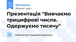 Презентація "Вивчаємо трицифрові числа. Одержуємо тисячу"