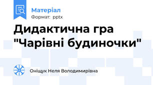 Дидактична гра "Чарівні будиночки"