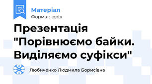 Презентація "Порівнюємо байки. Виділяємо суфікси"