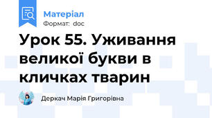 Урок 55. Уживання великої букви в кличках тварин
