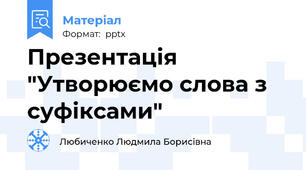 Презентація "Утворюємо слова з суфіксами"