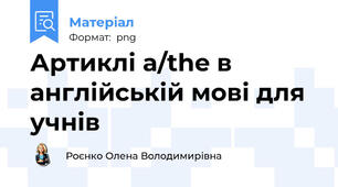 Артиклі a/the в англійській мові для учнів