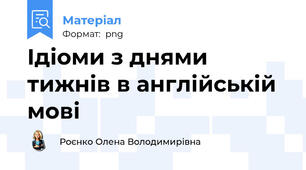 Ідіоми з днями тижнів в англійській мові
