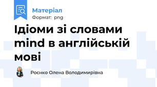 Ідіоми зі словами mind в англійській мові