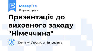 Презентація до виховного заходу "Німеччина"