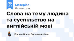 Слова на тему людина та суспільство на англійській мові