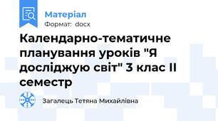 Календарно-тематичне планування уроків "Я досліджую світ" 3 клас ІІ семестр