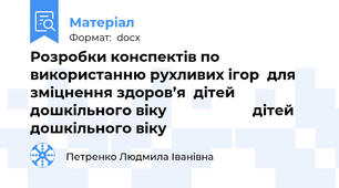 Розробки конспектів по використанню рухливих ігор  для зміцнення здоров’я  дітей дошкільного віку                      дітей дошкільного віку