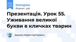 Презентація. Урок 55. Уживання великої букви в кличках тварин