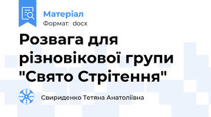 Розвага для різновікової групи "Свято Стрітення"