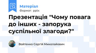 Презентація "Чому повага до інших - запорука суспільної злагоди?"