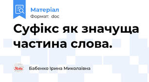Суфікс як значуща частина слова.
