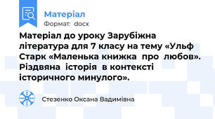 Матеріал до уроку Зарубіжна література для 7 класу на тему «Ульф  Старк «Маленька книжка  про  любов». Різдвяна  історія  в контексті  історичного минулого».