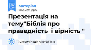 Презентація на тему"Біблія про  праведність  і вірність "