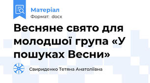 Весняне свято для молодшої група «У пошуках Весни»