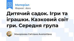 Дитячий садок. Ігри та іграшки. Казковий світ гри. Середня група
