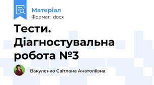 Тести. Діагностувальна робота №3