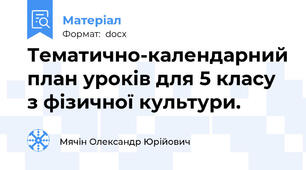 Тематично-календарний план уроків для 5 класу з фізичної культури.