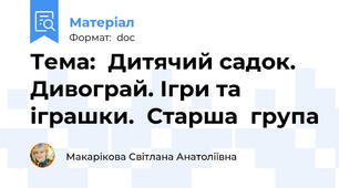 Тема:  Дитячий садок.   Дивограй. Ігри та іграшки.  Старша  група
