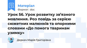 Урок 56. Урок розвитку зв’язного мовлення. Роз повідь за серією сюжетних малюнків та опорними словами «До помога тваринам узимку»