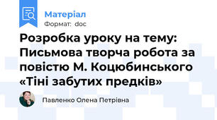 Розробка уроку на тему: Письмова творча робота за повістю М. Коцюбинського «Тіні забутих предків»
