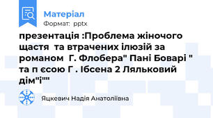 презентація :Проблема жіночого щастя  та втрачених ілюзій за романом  Г. Флобера" Пані Боварі " та п єсою Г . Ібсена 2 Ляльковий дім"і""