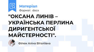 "ОКСАНА ЛИНІВ – УКРАЇНСЬКА ПЕРЛИНА ДИРИГЕНТСЬКОЇ МАЙСТЕРНОСТІ".