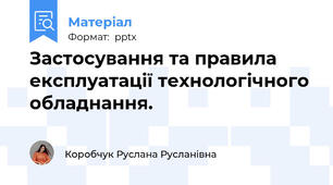 Застосування та правила експлуатації технологічного обладнання.