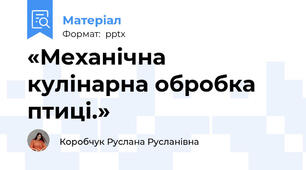 «Механічна кулінарна обробка птиці.»