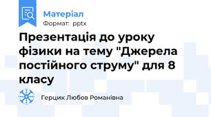 Презентація до уроку фізики на тему "Джерела постійного струму" для 8 класу