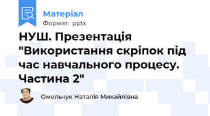 НУШ. Презентація "Використання скріпок під час навчального процесу. Частина 2"