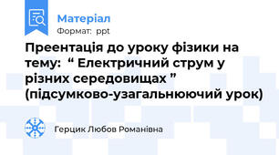 Преентація до уроку фізики на тему:  “ Електричний струм у різних середовищах ” (підсумково-узагальнюючий урок)