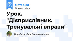 Урок. "Дієприслівник. Тренувальні вправи"