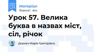 Урок 57. Велика буква в назвах міст, сіл, річок
