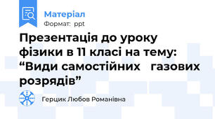 Презентація до уроку фізики в 11 класі на тему: “Види самостійних газових розрядів”