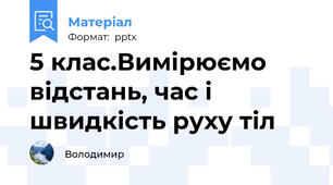 5 клас.Вимірюємо відстань, час і швидкість руху тіл
