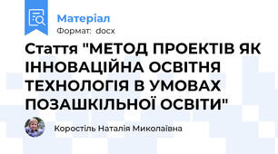 Стаття "МЕТОД ПРОЕКТІВ ЯК ІННОВАЦІЙНА ОСВІТНЯ ТЕХНОЛОГІЯ В УМОВАХ  ПОЗАШКІЛЬНОЇ ОСВІТИ"