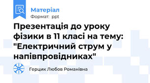 Презентація до уроку фізики в 11 класі на тему: "Електричний струм у напівпровідниках"